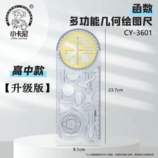 牧天 多功能繪圖尺 小學生多功能活動角 繪圖尺 初中高中函數平面圖形幾何尺畫角量角器, 升級版【高中版】1個裝, 1個