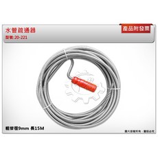＊鑫崙五金【附發票】水管疏通器 粗管徑9mm 長15M 通管器 高碳鋼線 木柄把手 台灣製 20-221