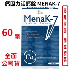 鈣固力活鈣錠 專利MENAK-7 60顆/盒 買5送1 台灣公司貨, 1個
