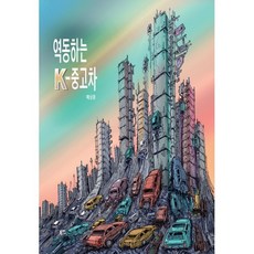 역동하는 K-중고차, 북인, 예상훈, 1