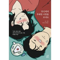 당신에게 무해한 사랑을 보내요(케이크 에디션):"선한 사람이 좋다.나를 아프게 하지 않는 사람. 무해한 사람.", 당신에게 무해한 사랑을 보내요(케이크 에디션), 주또(이주영)(저), 포레스트 웨일, 주또
