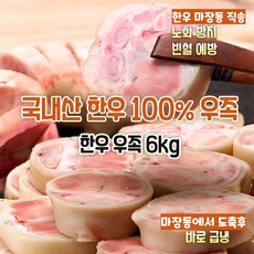 [마장동 직송] 국내산 자연산 A등급 100% 한우우족 6kg 몸보신용 우족곰탕 선물용 가정용, 1박스