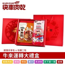 快車肉乾 牛來運轉經典大禮盒, 1個, 原味微辣牛肉乾,黑胡椒