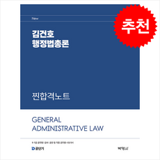 2026 김건호 행정법총론 찐합격노트 + 쁘띠수첩 증정, 박영사