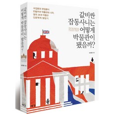 昂貴的雜物如何成為博物館?：由收藏狂與編輯狂創造出的博物館之國英國26座博物館人文學探訪記, 藝耕, 李知姬 著