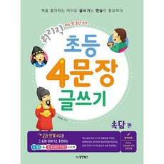 휘리릭 초등 4문장 글쓰기 : 속담 편 하루 한 문단 쓰기, 전학년, 동양북스