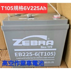 ZEBRA T105 6V225Ah 高空作業車 電池, 1個