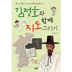 김정호와 함께 지도 그리기, 아울북, 역사 인물과 함께하는 창의적 체험활동 시리즈, 없음null