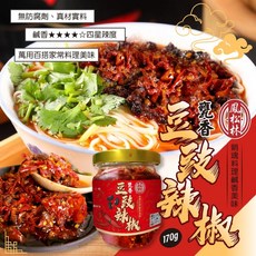 萬泰豐團購 鳳松林 甕香豆豉辣椒(170g/罐) 新鮮辣椒 真材實料 拌麵沾醬