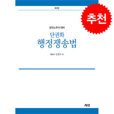 2026 공인노무사 단권화 행정쟁송법 + 쁘띠수첩 증정, 경연, 김광수