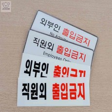 리4치점빵 아트사인 아크릴 사각 외부인 출입금지 표지판 아크릴 외부인