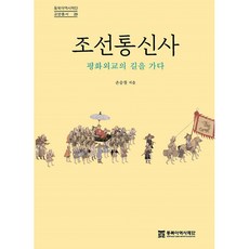 조선통신사:평화외교의 길을 가다, 손승철, 동북아역사재단