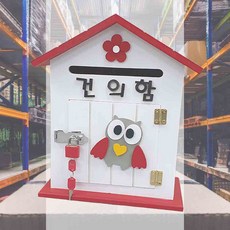 부엉이 건의함 투표함 소통함 학원비품 제안함 고충처리함 공공기간