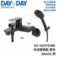 DAY&DAY 沐浴龍頭組 ED-H20753BK 黑色 MIT台灣製造 日日家居, 1個