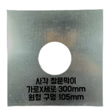 덕트몰 함석 덕트 화목난로 연통자재 스파이럴 닥트부속 100mm, 1개