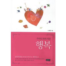 주머니 속의 작은 행복:삶의 텃밭을 풍요롭게 해 주는 행복한 글, 문지사, 노제향 저