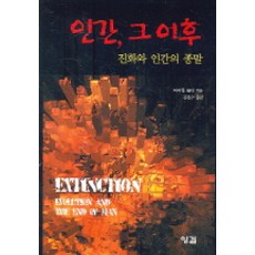 人類之後：進化與人類的終結, 英傑, 麥可·鮑爾特 著/金鎮洙 譯