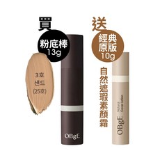 OBgE 自然遮瑕粉底棒 13g 送 素顏霜 10g, 買OBgE粉底棒(3號)送素顏霜10g【原版】, 1個