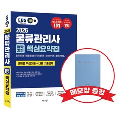 2026 EBS물류관리사 벼락치기 핵심요약집 +메모장증정