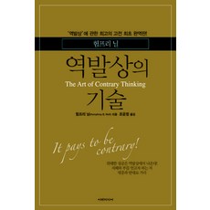 역발상의 기술, 이레미디어, 험프리 닐 저