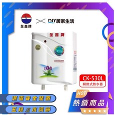 全鑫牌 即熱式電熱水器 CK-530L 封閉式安規 五段調溫