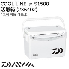 【民辰商行】Daiwa COOL LINE α S1000X S1500 小型活蝦桶 活餌桶 冰箱 附活餌網, 1個, S 1000X