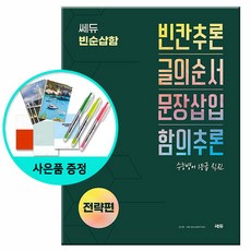 [사은품] 쎄듀 빈순삽함 전략편 - 빈칸추론/글의순서/문장삽입/함의추론