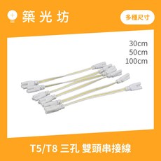 築光坊 T5 T8 三孔 雙頭串接線, 1個, 三孔 200cm 串接線