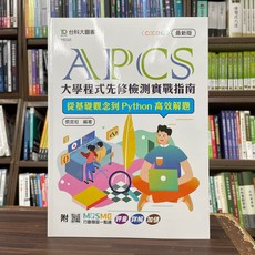 全新 台科大出版 教育 APCS大學程式先修檢測實戰指南:從基礎觀念到Python高效解題(蔡宜坦)(2023年11月)(PB345) 大學書城