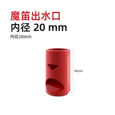 魚缸緩流出水口鴨嘴 出水口魔笛 防虹吸 除油膜 造浪 消音降噪, 1個, 龍祥宮魔笛出水口紅色 內徑20mm