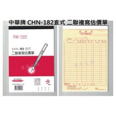 中華牌 CHN-182直式 二聯複寫估價單 免用複寫紙 18K 整封售(20本入), 1個