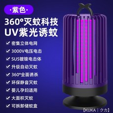 KUKA 滅蚊燈 UV 紫光誘蚊 360° 驅蚊神器 電擊滅蚊器 母嬰適用, 360°滅蚊電擊功能紫色