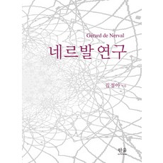 奈瓦爾研究, 韓蔚, 金貞雅