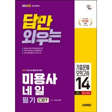 2026 시대에듀 답만 외우는 미용사 네일 필기 CBT기출문제+모의고사 14회:정답이 한눈에 보이는 기출복원문제 7회+실제 시험처럼 풀어보는 모의고사 7회, 2026 시대에듀 답만 외우는 미용사 네일 필기 C.., 이진영, 정홍자(저), 시대고시기획