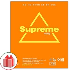 2026년 수프림 수능 어법 기본