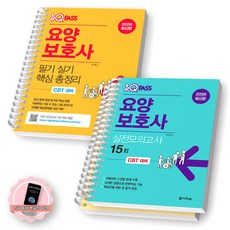 [지구돋이 책갈피 증정] 2026 원큐패스 요양보호사 필기 실기 핵심 총정리+실전모의고사 세트 (전2종 2권) 다락원 [스프링제본] [분철 3권-핵심1/모의2]