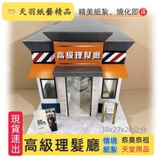 天羽 紙紮燒烤店 各式紙紮店面 情境紙紮 往生祭祀用品, 理髮廳
