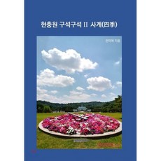 현충원 구석구석 II 사계(四季), BOOKK(부크크), 전미애 저