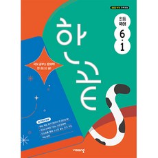 한끝 초등 국어 6-1(2026):2022 개정 교육과정, 초등 6-1