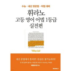 휘라노 고등 영어 어법 1등급 실전편