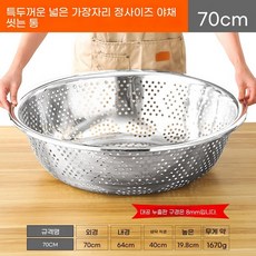 스텐 양푼이 믹싱 세척 세척용기 원형 70cm 밧드 특대형 타공, Y. 특대두께 넓은 챙 풀사이즈 야채 싱크대 70cm