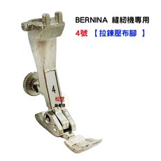 BERNINA 縫紉機專用 拉鍊壓布腳 車縫普通拉鍊, 1個