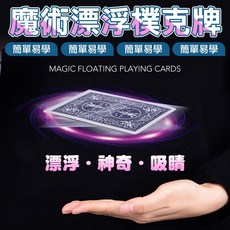 懸浮撲克牌 魔術道具 撲克牌 魔術撲克牌 懸浮 懸浮撲克牌 魔術玩具 派對表演 玩具, 1個