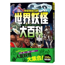 學研社 世界妖怪大百科：The Encyclopedia of Monsters，200幅全彩圖解, 詳見包裝