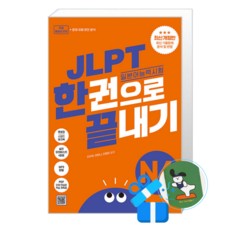 JLPT(일본어 능력시험) 한권으로 끝내기 N4 (메모수첩증정), [다락원], 다락원