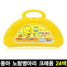 동아 노랑병아리 손에 묻지 않는 크레파스 24색, 노랑병아리 크레용 24색