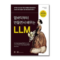 밑바닥부터 만들면서 배우는 LLM, 출판사:길벗, 9791140715848