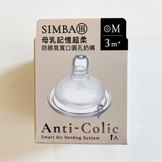 小獅王辛巴 Simba 寬口母乳記憶超柔防脹氣奶嘴 (十字孔/圓孔) 單入裝, 1個, 寬口 圓孔M  (1入)