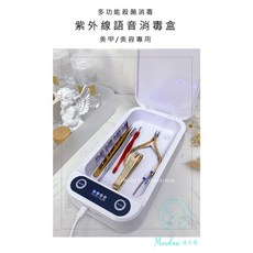 多功能殺菌消毒 紫外線語音消毒盒 美甲/美甲專用