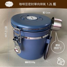 Maely咖啡豆密封罐奶粉保存罐不鏽鋼儲存罐單向排氣養豆罐, 1個, 1.2L-藍-密封罐